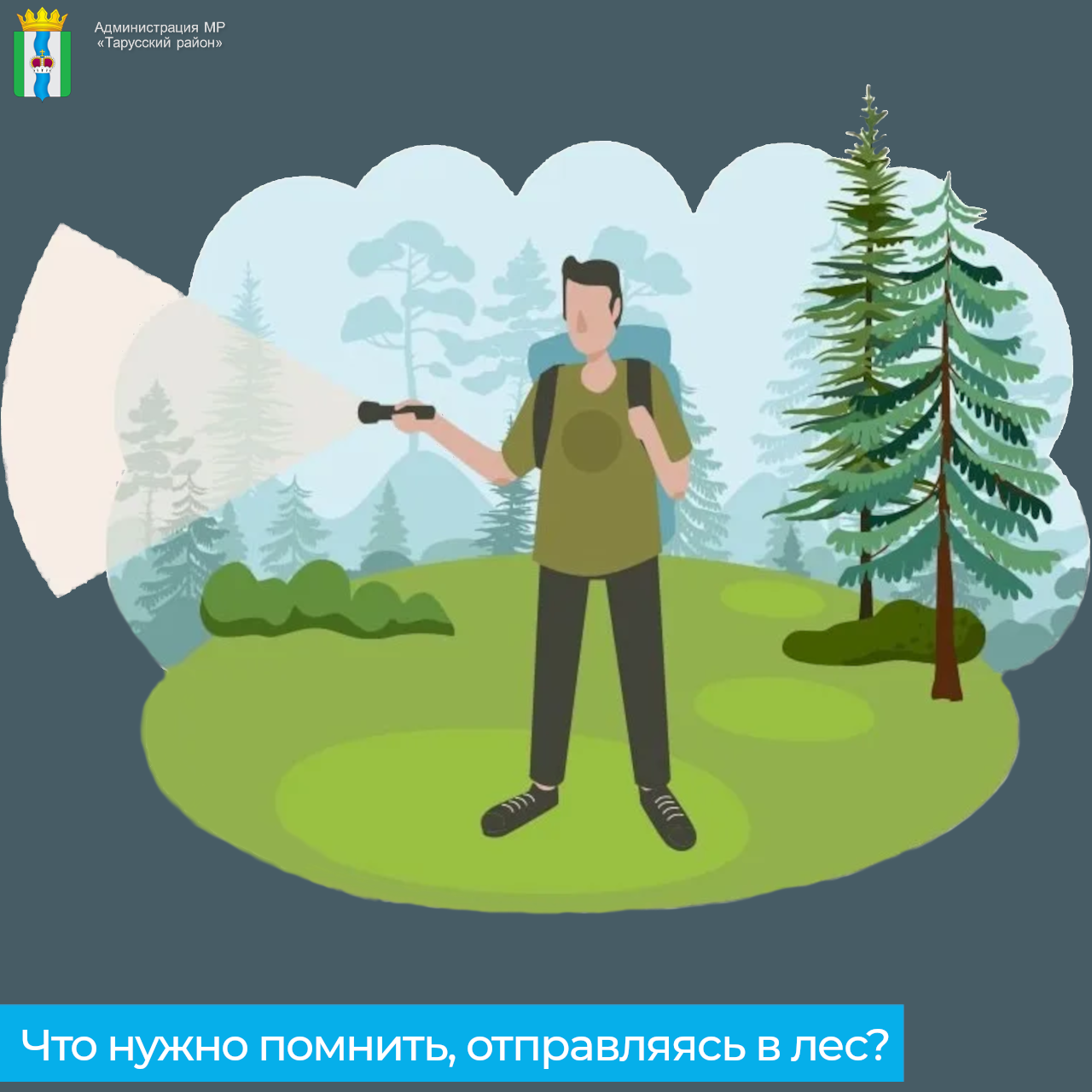 Отправляясь в лес помни.